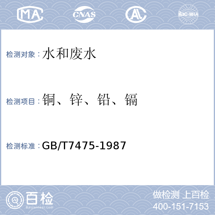 铜、锌、铅、镉 水质铜、锌、铅、镉的测定原子吸收分光光度法GB/T7475-1987