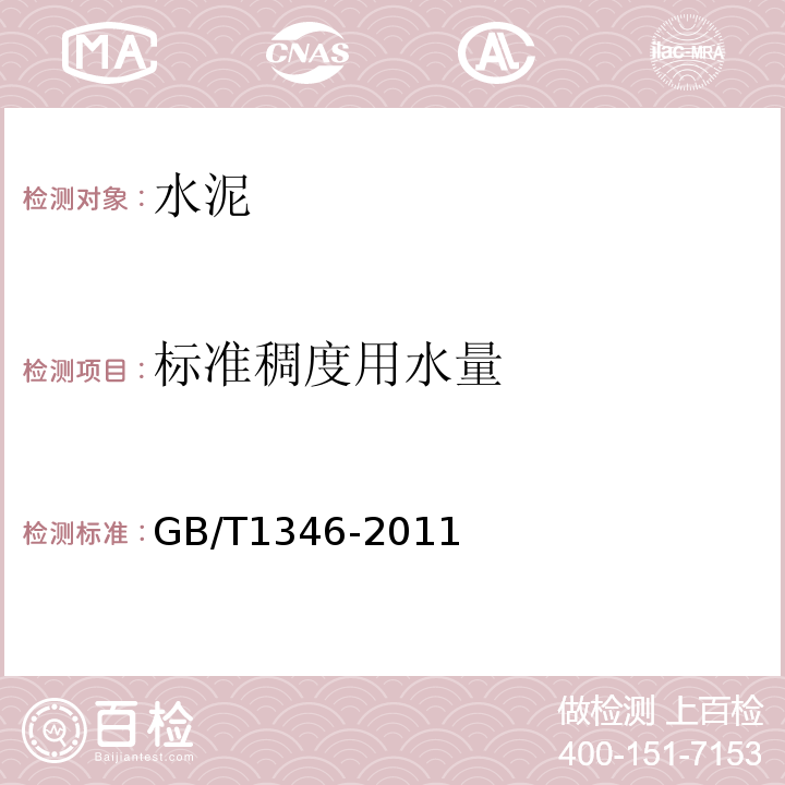 标准稠度用水量 水泥标准稠度用水量，凝结时间，安定性检验方法　GB/T1346-2011