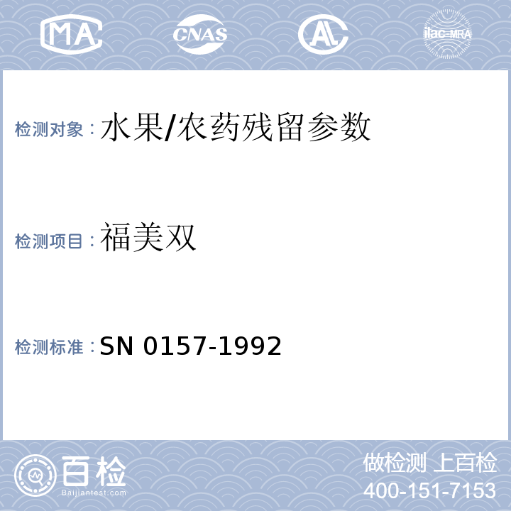 福美双 出口水果中二硫代氨基甲酸酯残留量检验方法/SN 0157-1992