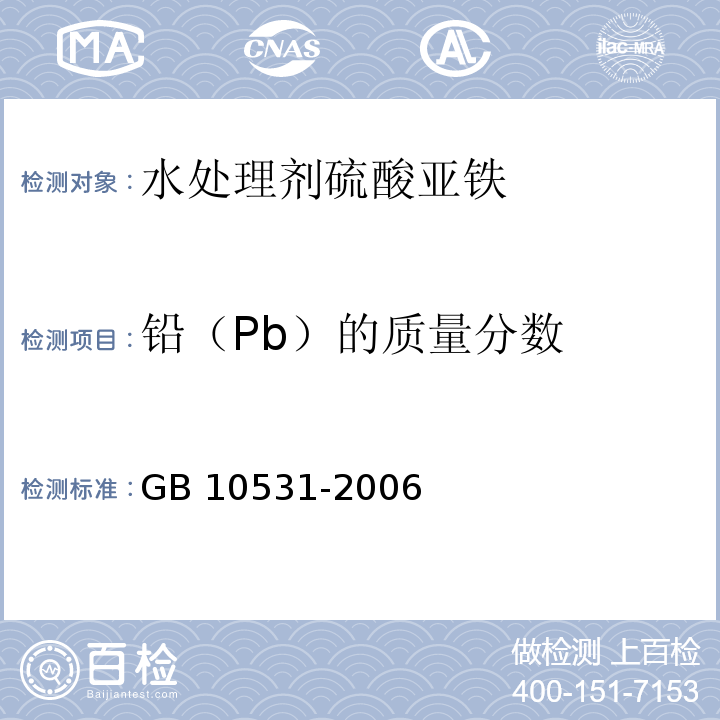 铅（Pb）的质量分数 GB 10531-2006 水处理剂 硫酸亚铁