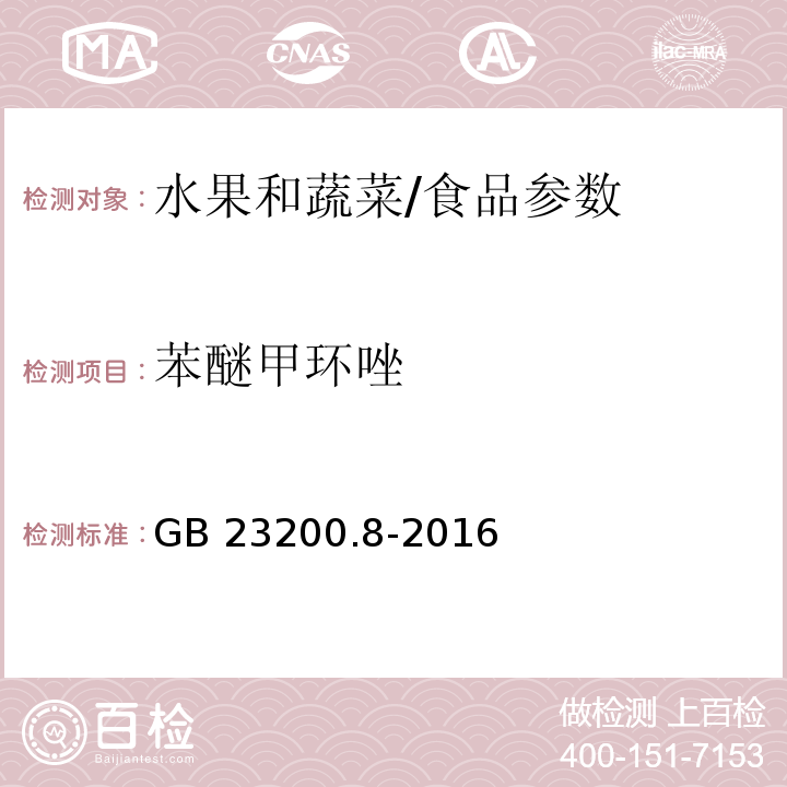 苯醚甲环唑 食品安全国家标准 水果和蔬菜中500种农药及相关化学品残留量的测定 气相色谱-质谱法/GB 23200.8-2016