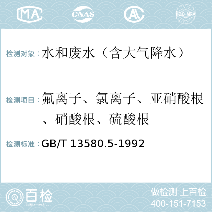 氟离子、氯离子、亚硝酸根、硝酸根、硫酸根 大气降水中氟、氯、亚硝酸盐、硝酸盐、硫酸盐的测定 离子色谱法GB/T 13580.5-1992