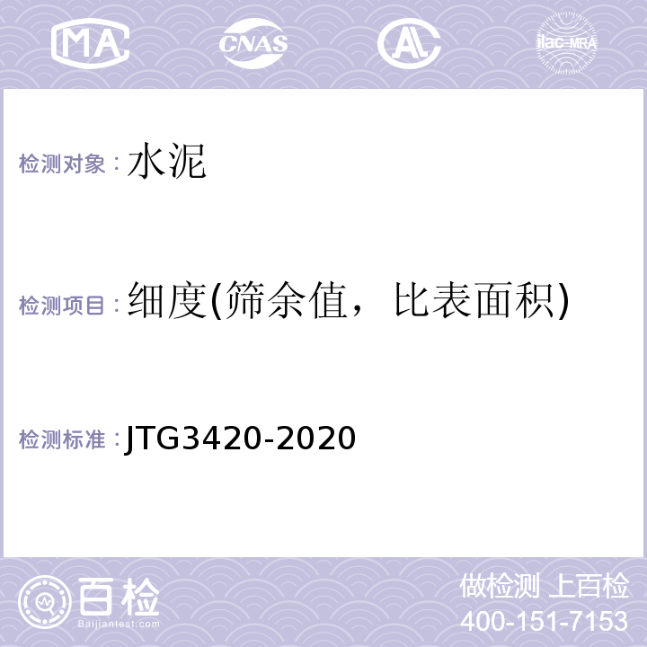 细度(筛余值，比表面积) 公路工程水泥及水泥混凝土试验规程 JTG3420-2020