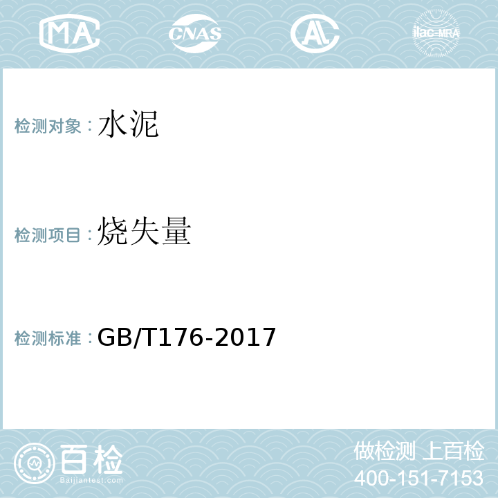 烧失量 水泥化学分析方法 GB/T176-2017第5、6.3条