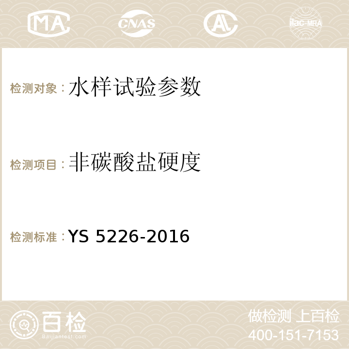 非碳酸盐硬度 水质分析规程 YS 5226-2016