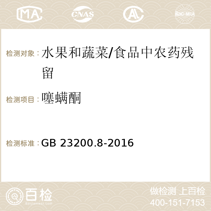 噻螨酮 水果和蔬菜中500种农药及相关化学品残留量的测定 气相色谱-质谱法 /GB 23200.8-2016