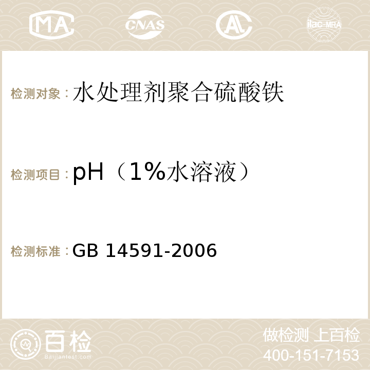 pH（1%水溶液） GB 14591-2006 水处理剂 聚合硫酸铁