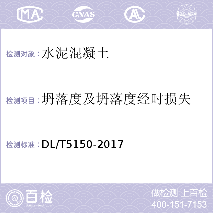 坍落度及坍落度经时损失 水工混凝土试验规程 DL/T5150-2017