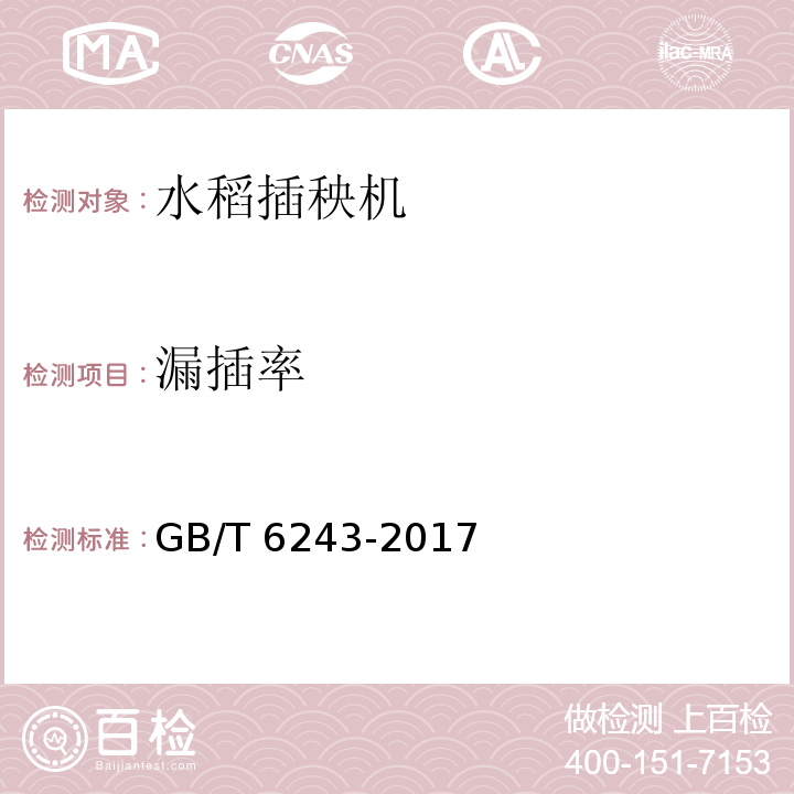 漏插率 GB/T 6243-2017 水稻插秧机 试验方法