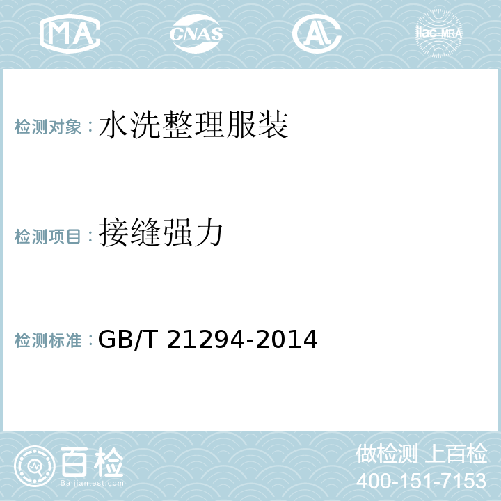 接缝强力 服装理化性能的检验方法 GB/T 21294-2014（9.2.3）