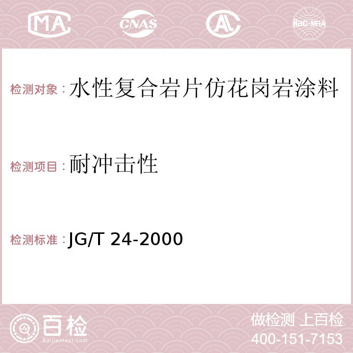 耐冲击性 合成树脂乳液砂壁状建筑涂料 JG/T 24-2000（6.12）