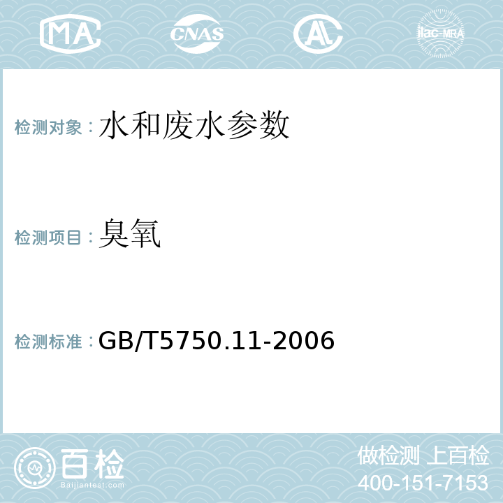 臭氧 生活饮用水标准检验方法 消毒剂指标 (5.3靛蓝现场测定法)GB/T5750.11-2006