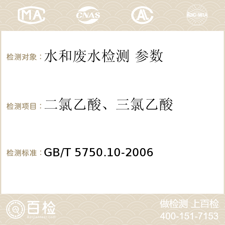 二氯乙酸、三氯乙酸 生活饮用水标准检验方法 消毒副产物指标指标 GB/T 5750.10-2006（9.1液液萃取衍生气相色谱法）