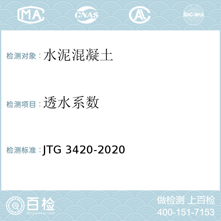 透水系数 公路工程水泥及水泥混凝土试验规程 JTG 3420-2020