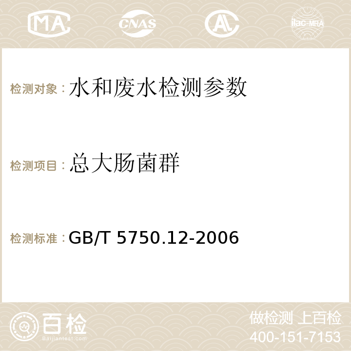 总大肠菌群 水和废水监测分析方法 第四版增补版）（2002年） 生活饮用水标准检验方法 GB/T 5750.12-2006