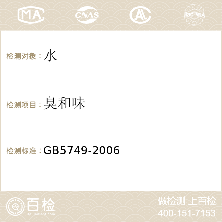 臭和味 生活饮用水卫生标准GB5749-2006