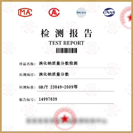 溴化鈉質(zhì)量分?jǐn)?shù)檢測