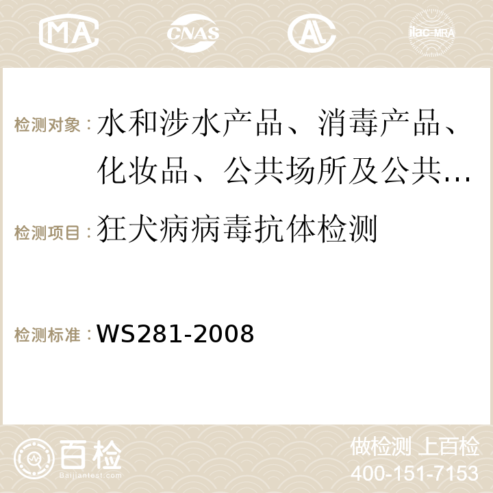 狂犬病病毒抗体检测 狂犬病诊断标准WS281-2008