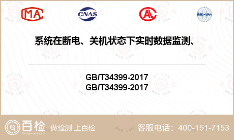 系统在断电、关机状态下实时数据监