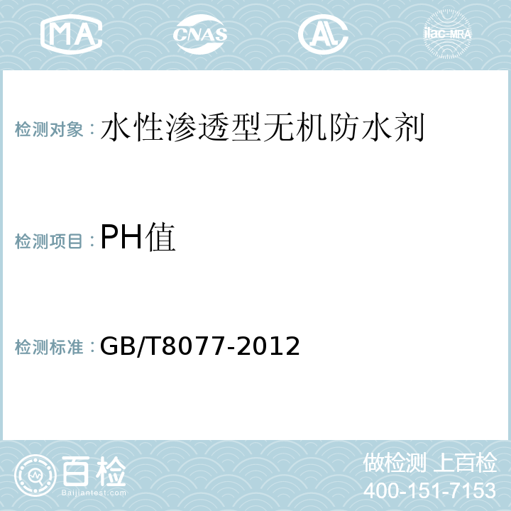 PH值 混凝土外加剂匀质性试验方法试验规程 GB/T8077-2012