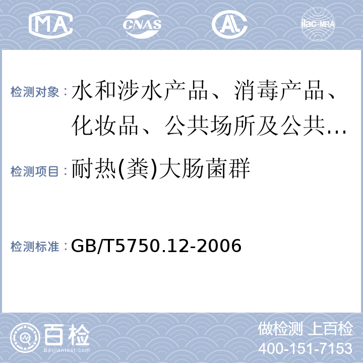 耐热(粪)大肠菌群 生活饮用水标准检验方法微生物指标GB/T5750.12-2006