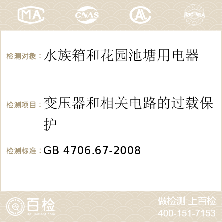 变压器和相关电路的过载保护 家用和类似用途电器的安全 水族箱和花园池塘用电器的特殊要求 GB 4706.67-2008