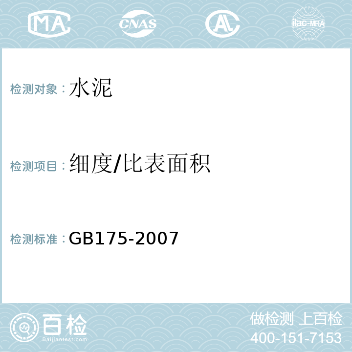 细度/比表面积 通用硅酸盐水泥 GB175-2007