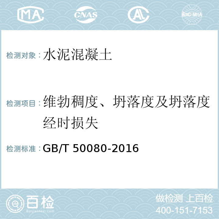 维勃稠度、坍落度及坍落度经时损失 普通混凝土拌合物性能试验方法标准 GB/T 50080-2016