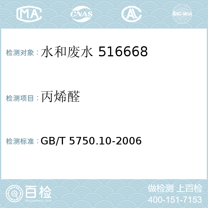 丙烯醛 生活饮用水标准检验方法 消毒副产物指标气相色谱法 GB/T 5750.10-2006 （7.1）