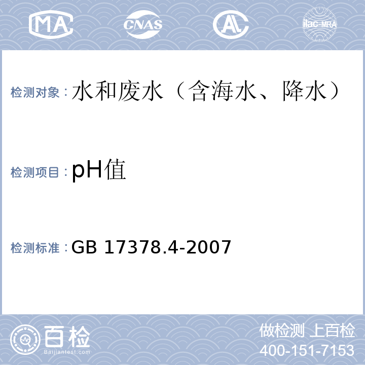pH值 pH計(jì)法 海洋監(jiān)測(cè)規(guī)范第4部分：海水分析 GB 17378.4-2007