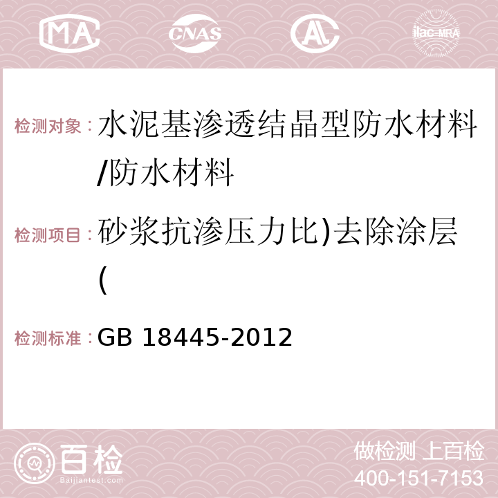 砂浆抗渗压力比)去除涂层( 水泥基渗透结晶型防水材料 /GB 18445-2012