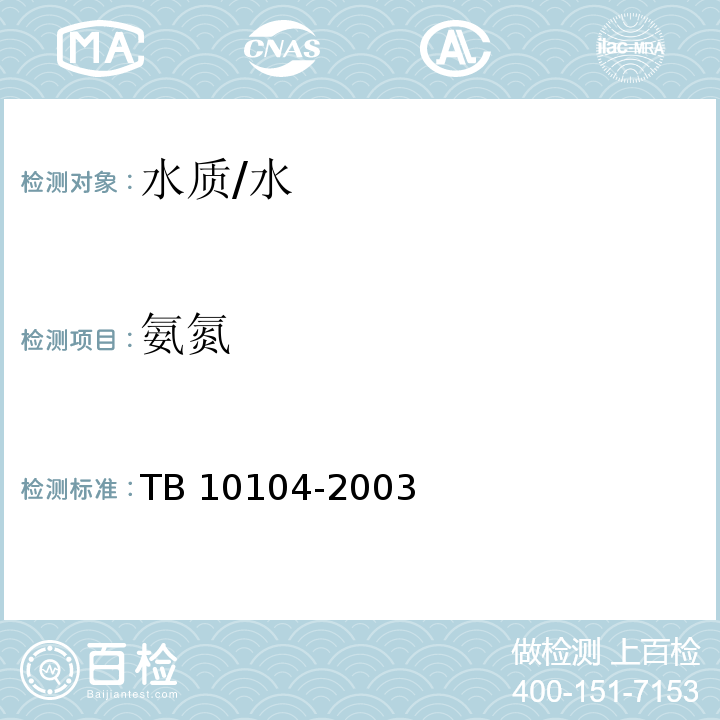 氨氮 铁路工程水质分析规程 /TB 10104-2003