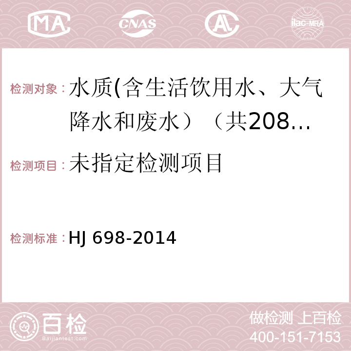 水质 百菌清和溴氰菊酯的测定 气相色谱法 HJ 698-2014