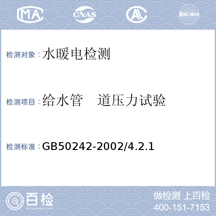 给水管　道压力试验 GB 50242-2002 建筑给水排水及采暖工程施工质量验收规范(附条文说明)