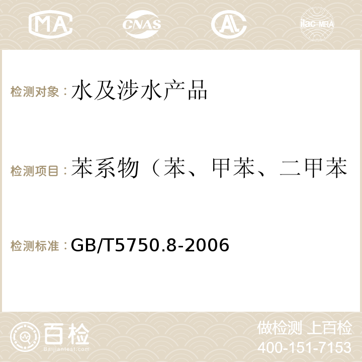 苯系物（苯、甲苯、二甲苯、乙苯、異丙苯、苯乙烯） 生活飲用水標(biāo)準(zhǔn)檢驗方法 有機物指標(biāo)GB/T5750.8-2006