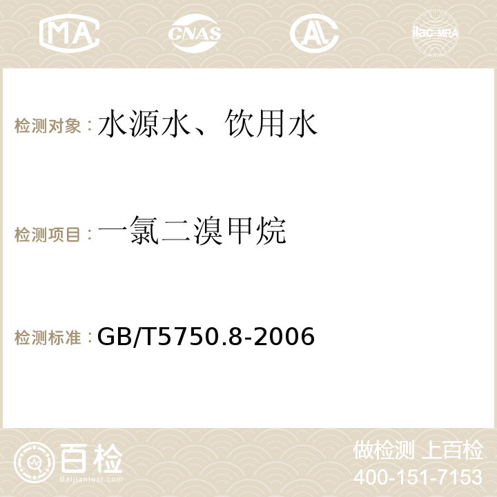 一氯二溴甲烷 毛細管柱氣相色譜法GB/T5750.8-2006（1.2）