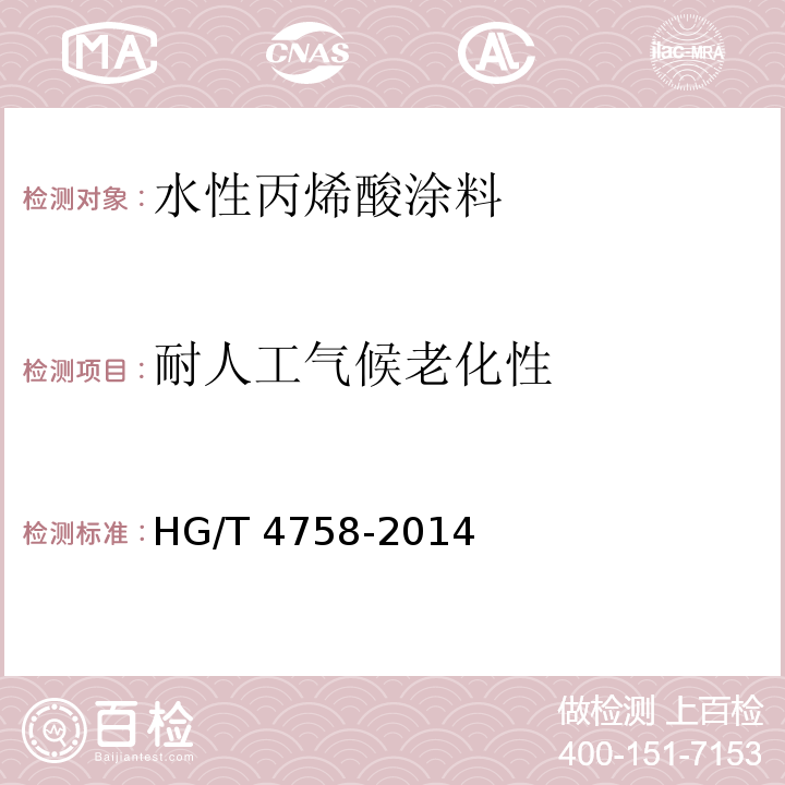 耐人工气候老化性 水性丙烯酸涂料HG/T 4758-2014