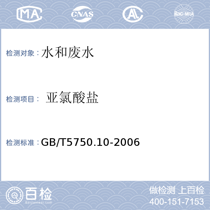  亚氯酸盐 生活饮用水标准检验方法  消毒副产物指标（13.2离子色谱法） GB/T5750.10-2006