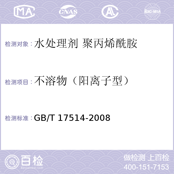 不溶物（阳离子型） GB/T 17514-2008 【强改推】水处理剂 聚丙烯酰胺