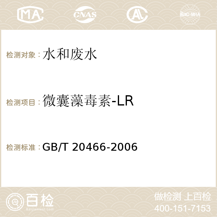 微囊藻毒素-LR 水中微囊藻毒素的测定（3高效液相色谱法）GB/T 20466-2006