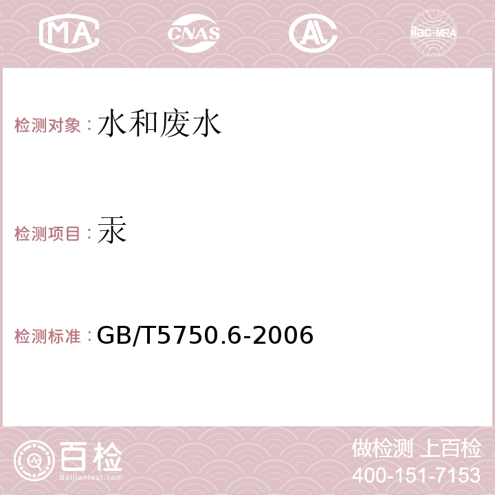 汞 GB/T5750.6-2006（8.1）