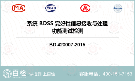 系统 RDSS 完好性信息接收与处理功能测试检测