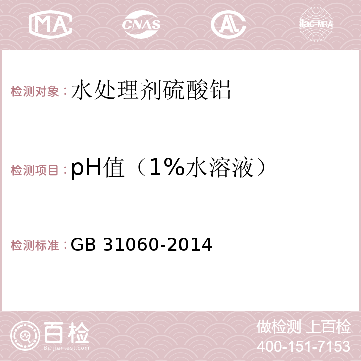 pH值（1%水溶液） GB/T 31060-2014 【强改推】水处理剂 硫酸铝