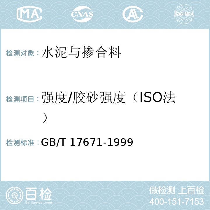 强度/胶砂强度（ISO法） 水泥胶砂强度检验方法(ISO法)GB/T 17671-1999