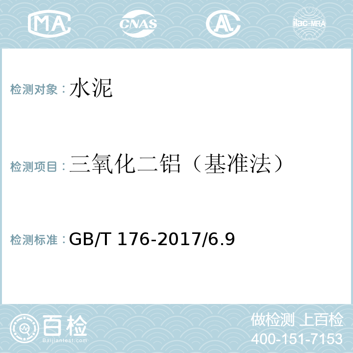 三氧化二铝（基准法） 水泥化学分析方法GB/T 176-2017/6.9