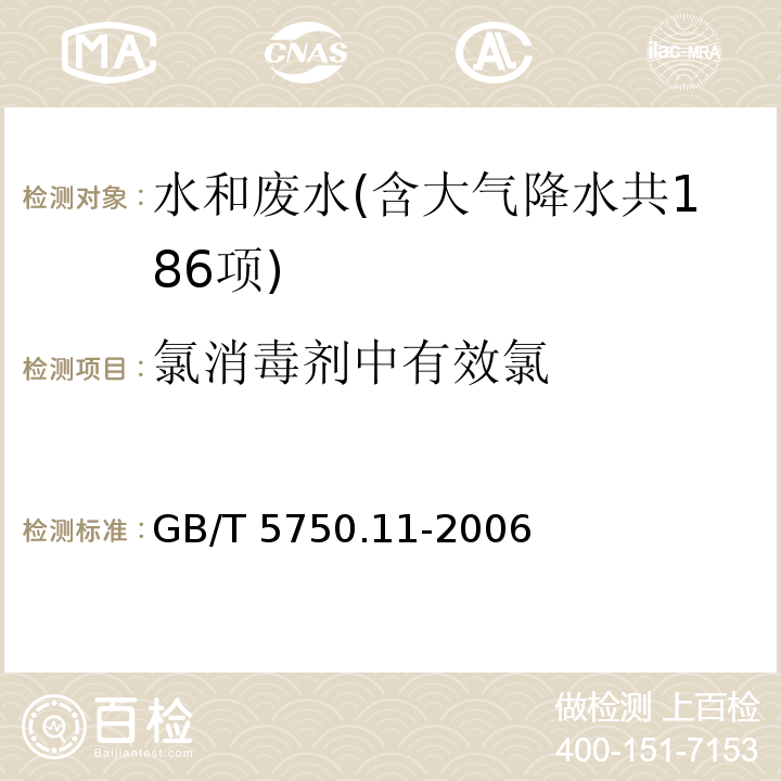 氯消毒剂中有效氯 生活饮用水标准检验方法 消毒剂指标（2 氯消毒剂中有效氯 碘量法） GB/T 5750.11-2006