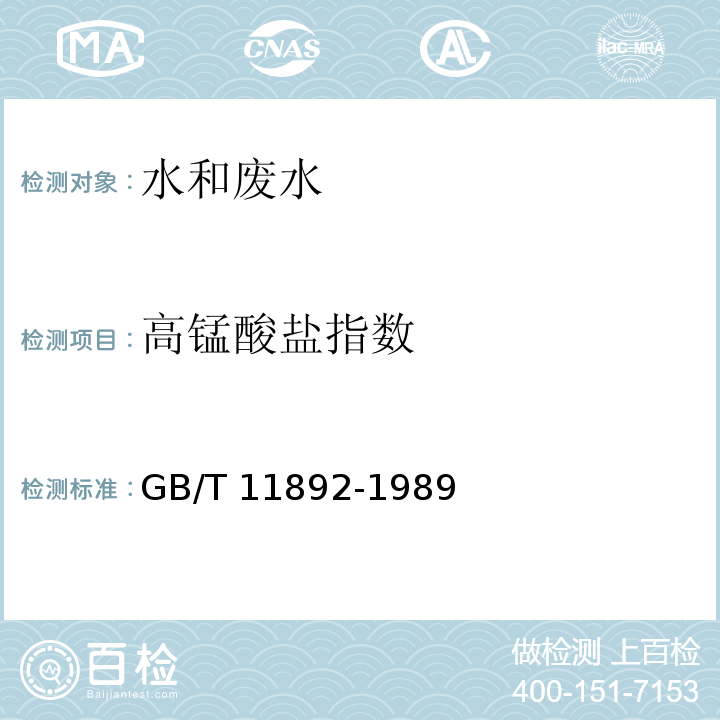 高锰酸盐指数 水质 高锰酸盐指数的测定酸性法或碱性法  GB/T 11892-1989