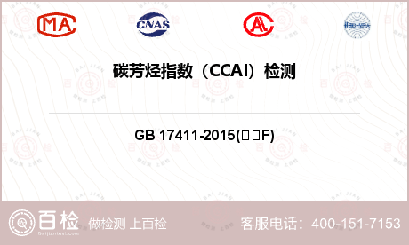 碳芳烃指数（CCAI）检测