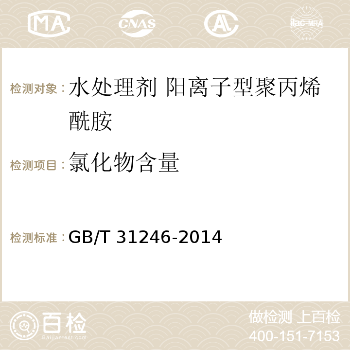 氯化物含量 水处理剂 阳离子型聚丙烯酰胺的技术条件和试验方法GB/T 31246-2014