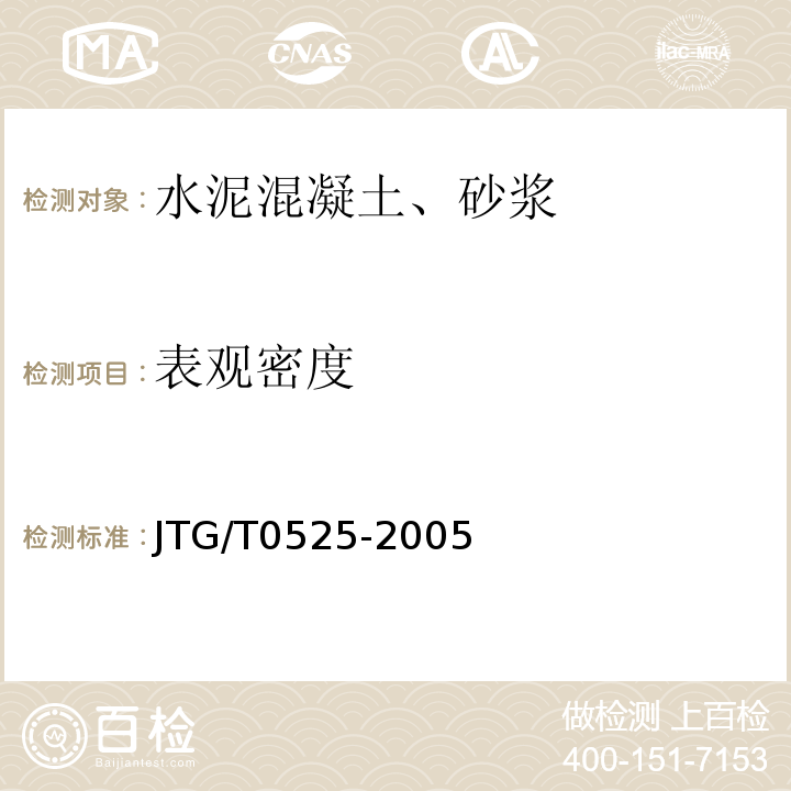 表观密度 JTG/T 0525-2005 JTG/T0525-2005